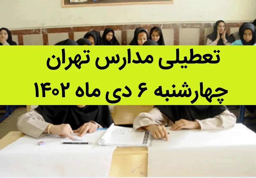 مدارس تهران فردا چهارشنبه ۶ دی ماه ۱۴۰۲ تعطیل است؟ | تعطیلی مدارس تهران چهارشنبه ۶ دی ماه ۱۴۰۲