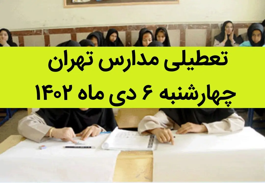 مدارس تهران فردا چهارشنبه ۶ دی ماه ۱۴۰۲ تعطیل است؟ | تعطیلی مدارس تهران چهارشنبه ۶ دی ماه ۱۴۰۲