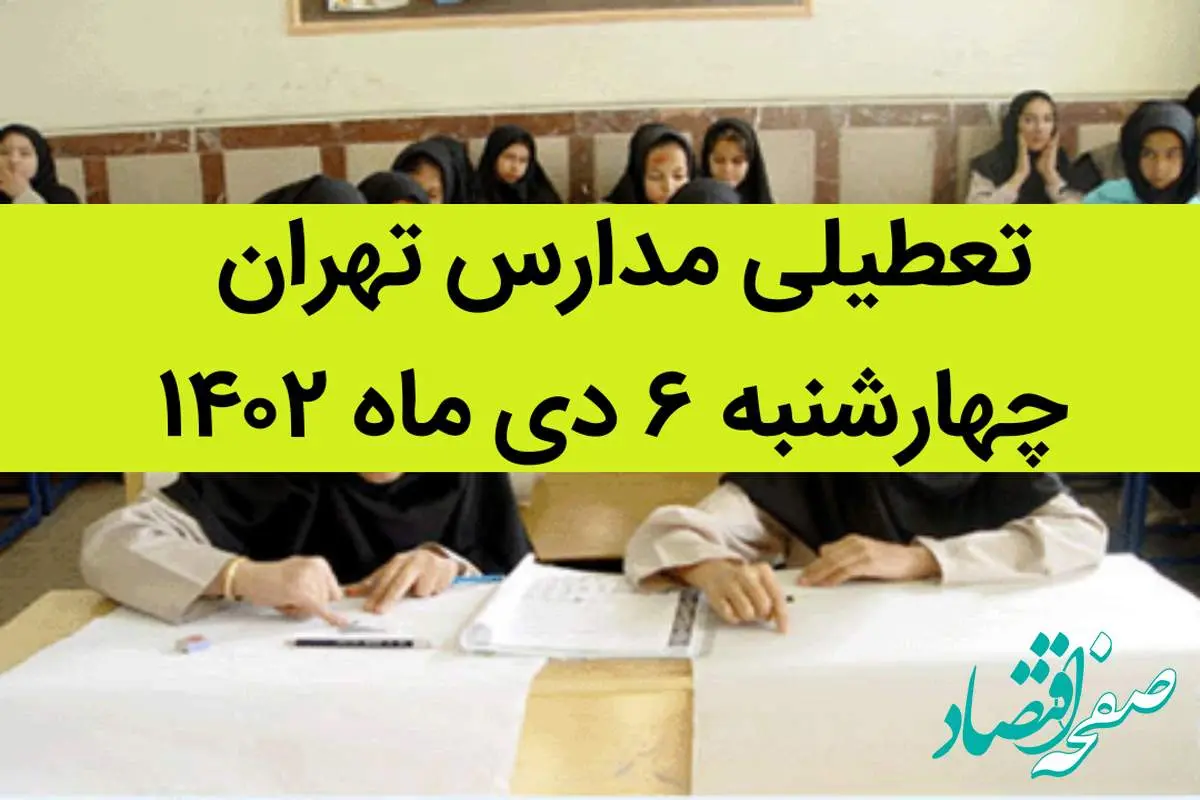 مدارس تهران فردا چهارشنبه ۶ دی ماه ۱۴۰۲ تعطیل است؟ | تعطیلی مدارس تهران چهارشنبه ۶ دی ماه ۱۴۰۲