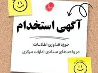 بانک ایران زمین استخدام می کند