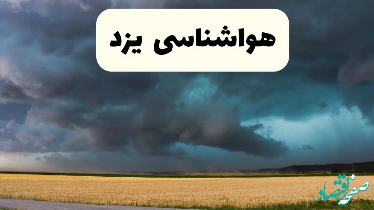 پیش بینی وضعیت آب و هوا یزد فردا چهارشنبه ۲۴ اردیبهشت ۱۴۰۴ | هواشناسی یزد در ۲۴ ساعت آینده اعلام شد