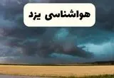 پیش بینی وضعیت آب و هوا یزد فردا سه شنبه ۵ اسفند ۱۴۰۴ + هواشناسی یزد فردا + وضعیت هوای فردا یزد