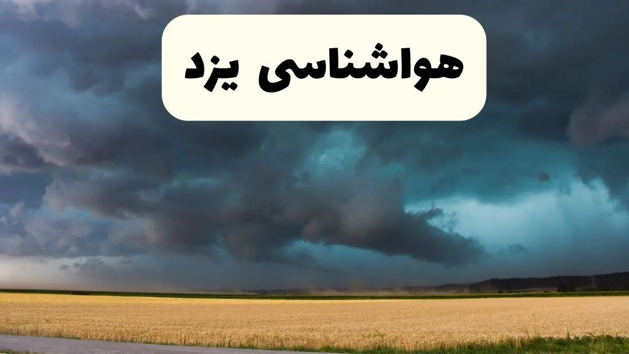 پیش بینی هواشناسی یزد ۲۴ ساعت آینده | پیش بینی وضعیت آب و هوا یزد فردا پنجشنبه ۶ فروردین ماه ۱۴۰۵ 