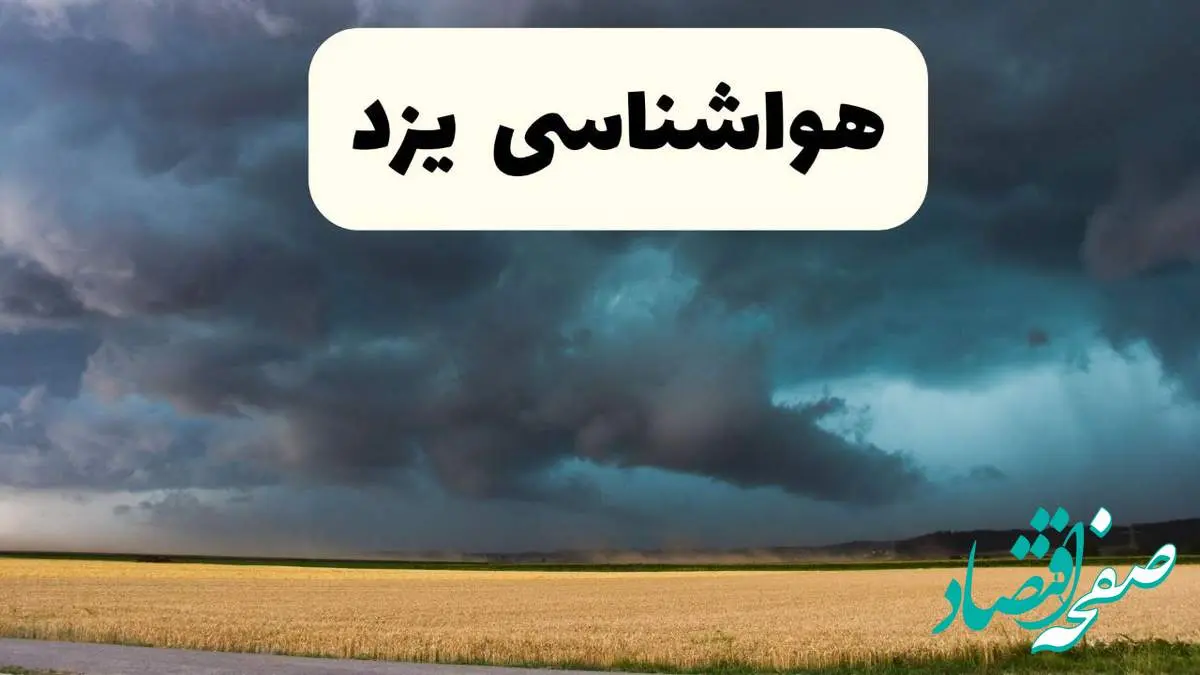 خبر فوری هواشناسی یزد فردا ۱۹ اردیبهشت ۱۴۰۴ اعلام شد | پیش بینی وضعیت آب و هوا یزد فردا جمعه ۱۹ اردیبهشت