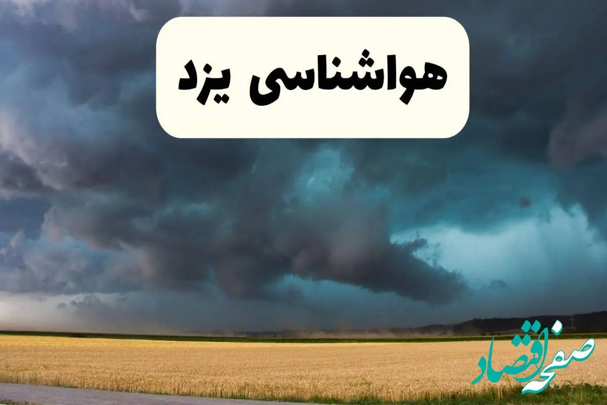 پیش بینی وضعیت آب و هوا یزد فردا چهارشنبه ۲۴ اردیبهشت ۱۴۰۴ | هواشناسی یزد در ۲۴ ساعت آینده اعلام شد