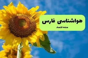 پیش بینی وضعیت آب و هوا فارس فردا دوشنبه ۲۹ تیر ۱۴۰۵
