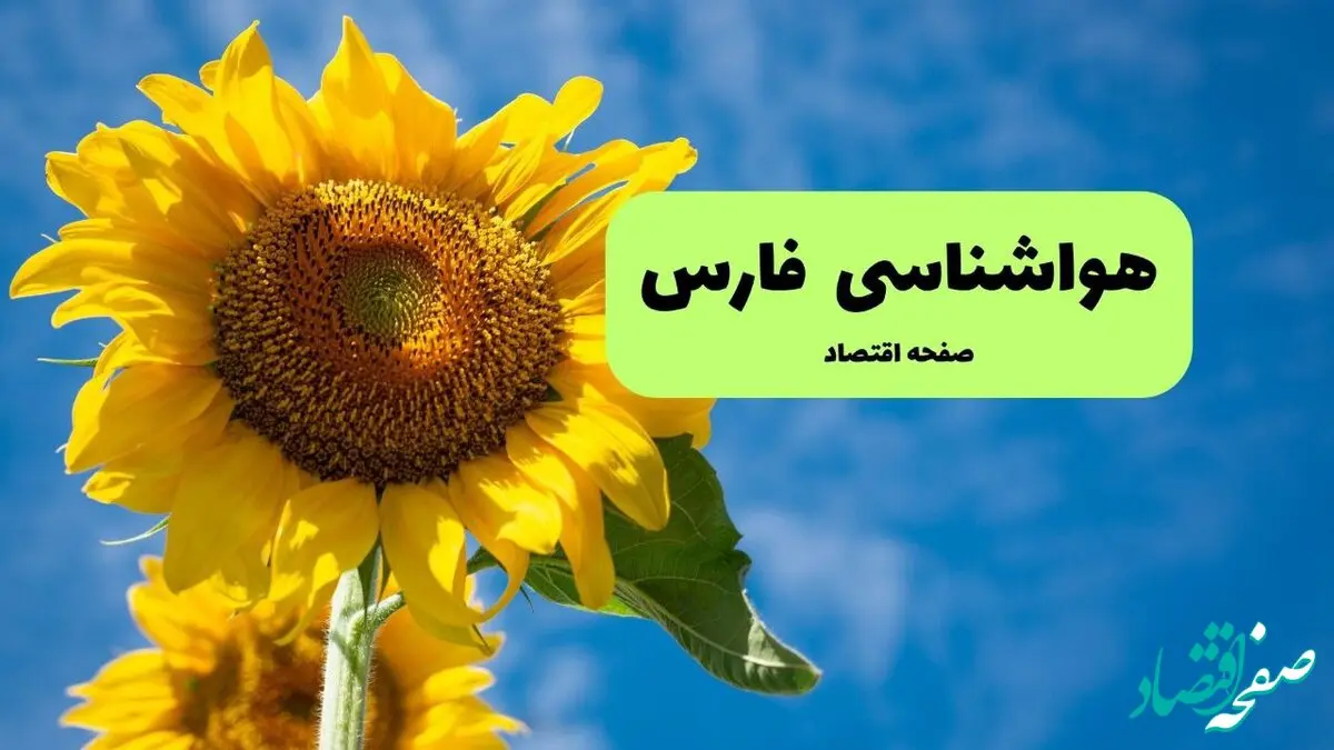 پیش بینی وضعیت آب و هوا فارس فردا دوشنبه ۲۵ اسفند ماه ۱۴۰۴ + هواشناسی شیراز طی ۲۴ ساعت آینده + هواشناسی فارس