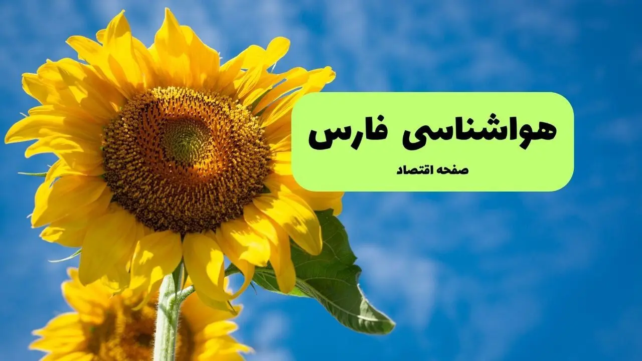 هواشناسی فارس یکشنبه | پیش بینی آب و هوا فارس فردا یکشنبه ۱۹ مرداد ۱۴۰۴ + هواشناسی شیراز
