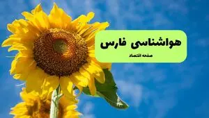 پیش بینی وضعیت آب و هوا فارس فردا دوشنبه ۲۹ تیر ۱۴۰۵