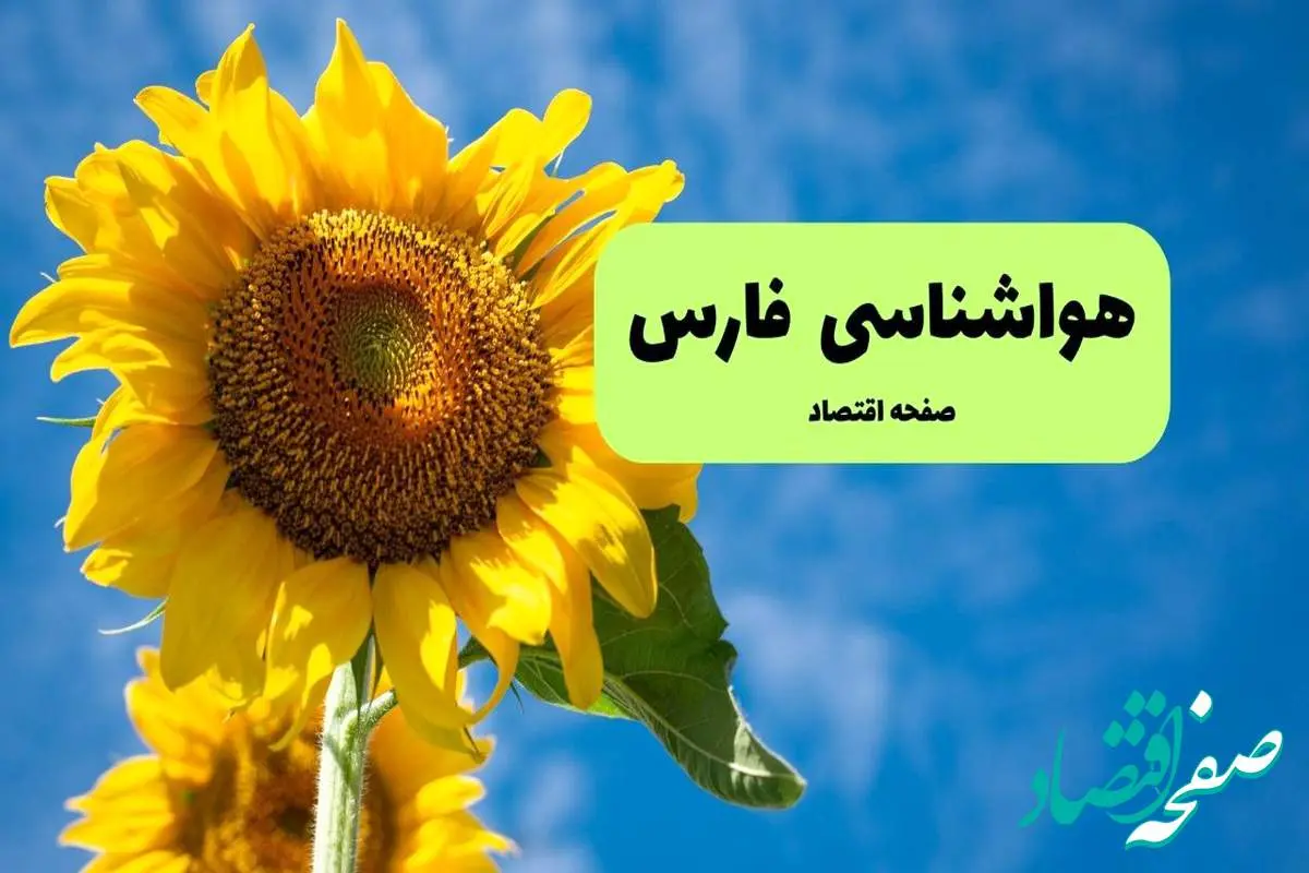 هواشناسی فارس یکشنبه | پیش بینی آب و هوا فارس فردا یکشنبه ۱۹ مرداد ۱۴۰۴ + هواشناسی شیراز