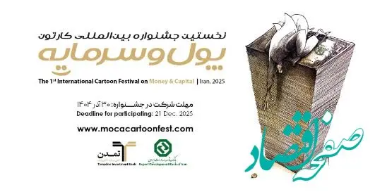 جشنواره بین‌المللی کاریکاتور پول و سرمایه به ایستگاه پایانی ارسال آثار نزدیک شد