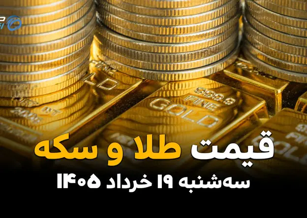 قیمت سکه و طلا امروز سه‌شنبه ۱۹ خرداد ۱۴۰۵ | نرخ سکه امامی، نیم سکه و طلای ۱۸ عیار