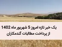 مطالبات گندم کاران با چه قیمتی پرداخت شد؟ 
