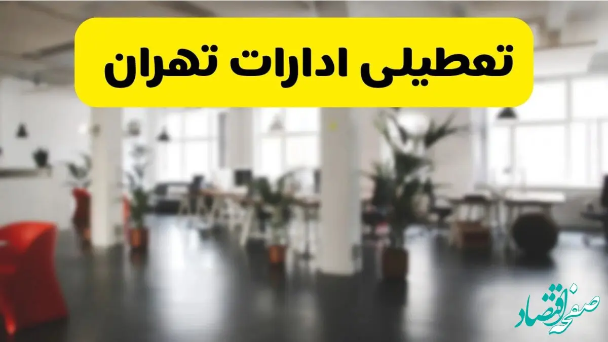 جدیدترین وضعیت تعطیلی ادارات تهران فردا یکشنبه ۱۹ مرداد ماه ۱۴۰۴ / تعطیلی ادارات تهران یکشنبه اعلام شد