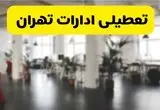 خبر فوری؛ آیا ادارات استان تهران دوشنبه ۱۶ تیر ۱۴۰۴ تعطیل شد؟/ جزئیات تعطیلی ادارات تهران شانزدهم تیر ۱۴۰۴
