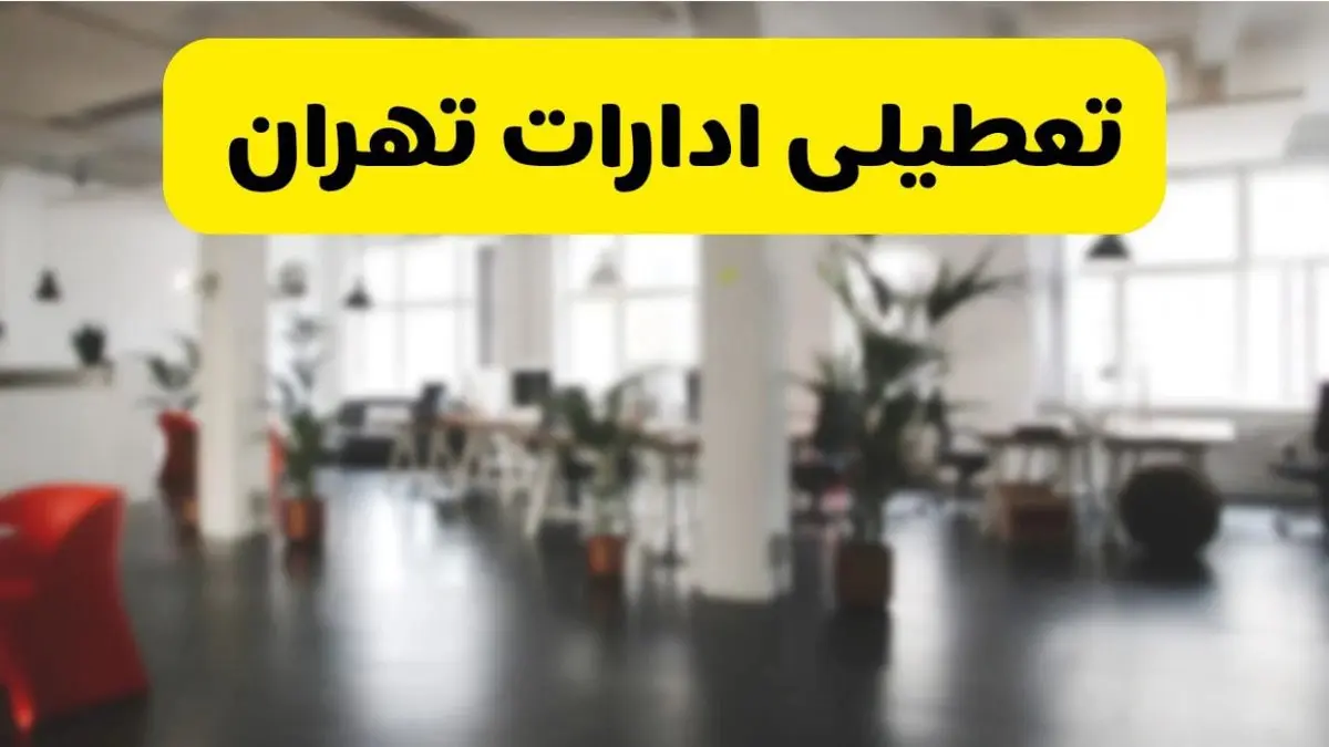 آیا ادارات استان تهران دوشنبه ۱۶ تیر ۱۴۰۴ تعطیل شد؟/ جزئیات تعطیلی ادارات تهران شانزدهم تیر ۱۴۰۴