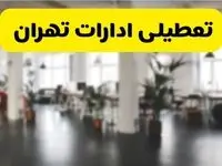  آیا ادارات استان تهران دوشنبه ۱۶ تیر ۱۴۰۴ تعطیل شد؟/ جزئیات تعطیلی ادارات تهران شانزدهم تیر ۱۴۰۴