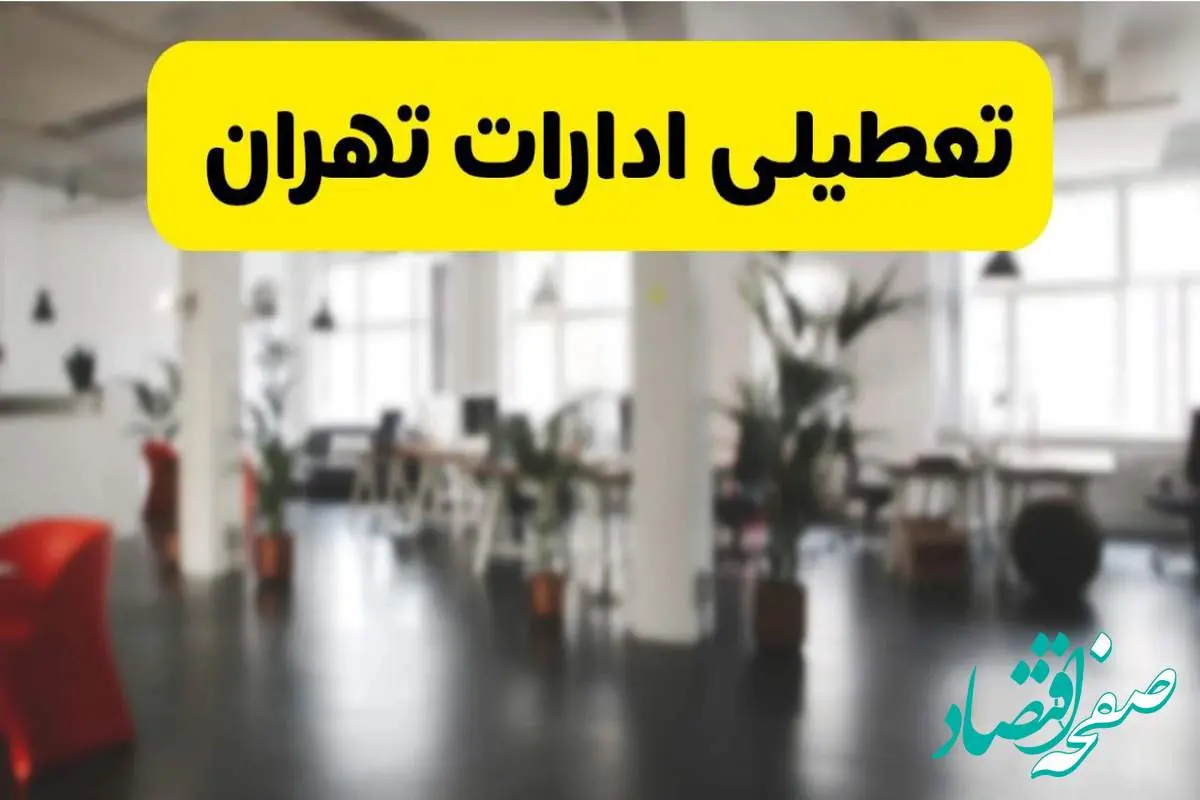 خبر فوری؛ آیا ادارات استان تهران دوشنبه ۱۶ تیر ۱۴۰۴ تعطیل شد؟/ جزئیات تعطیلی ادارات تهران شانزدهم تیر ۱۴۰۴
