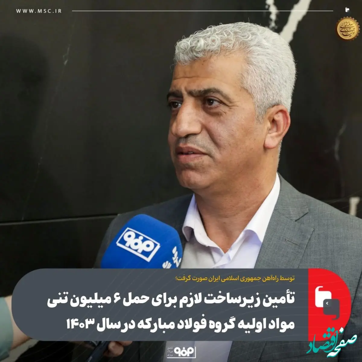 تأمین زیرساخت لازم برای حمل ۶ میلیون تنی مواد اولیه گروه فولاد مبارکه در سال ۱۴۰۳