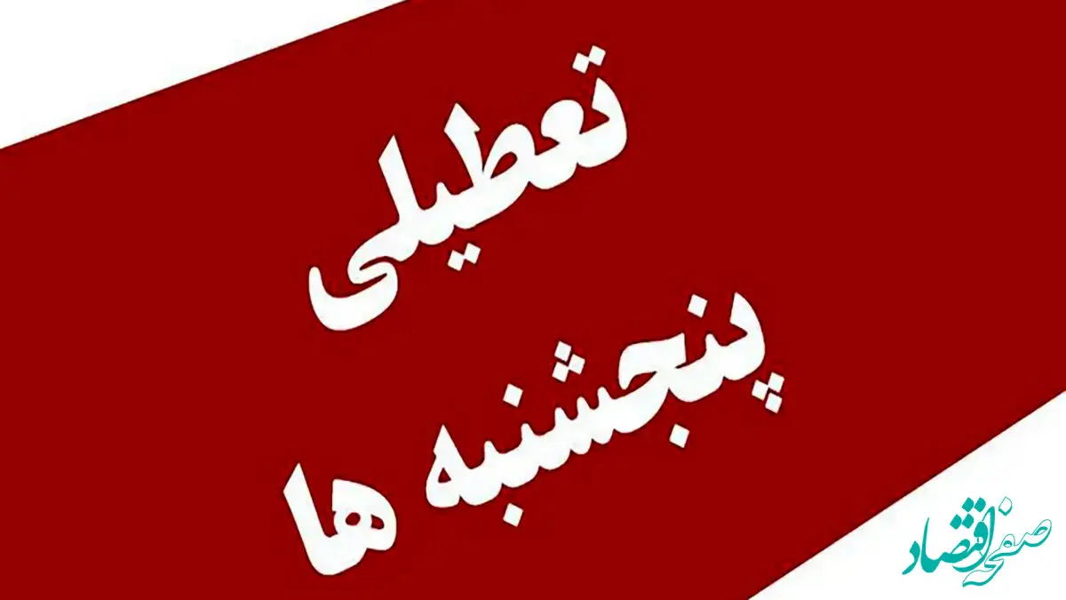 تعطیلی ادارات کدام استان ها در روزهای پنجشنبه تصویب شد؟
