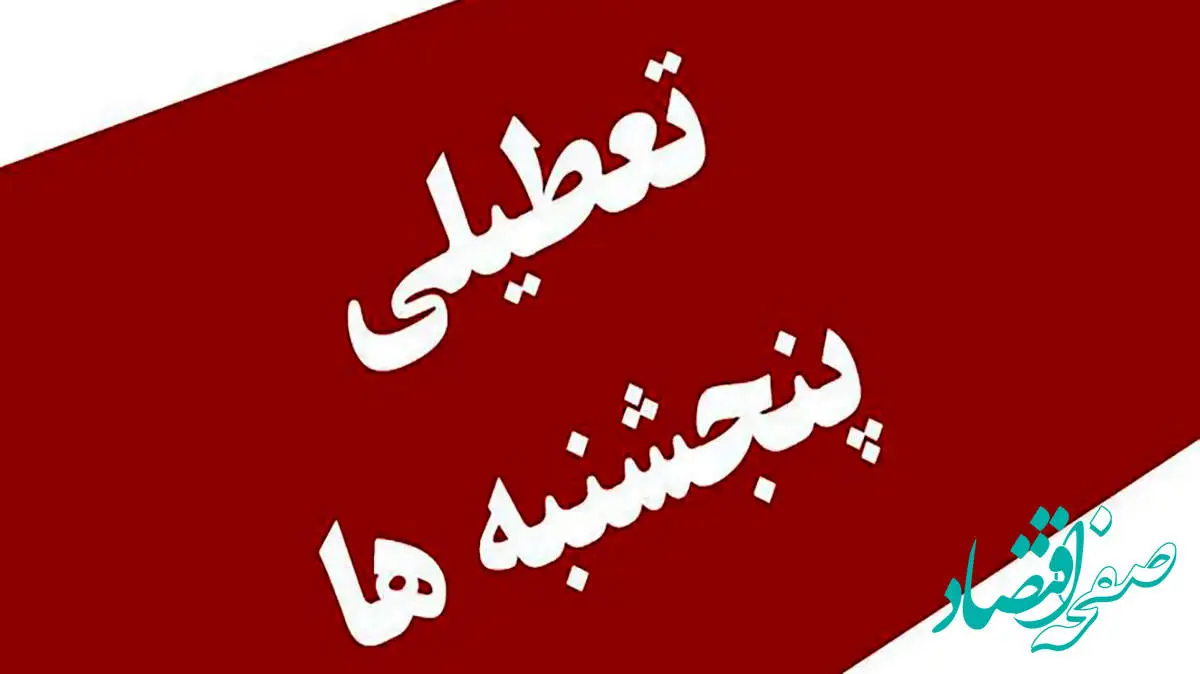خبر مهم| تصویب طرح تعطیلی پنجشنبهها / کدام دستگاهها تعطیل نمیشوند؟
