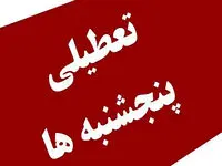 خبر مهم| تصویب طرح تعطیلی پنجشنبه‌ها / کدام دستگاه‌ها تعطیل نمی‌شوند؟