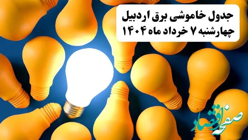 جدول خاموشی برق اردبیل چهارشنبه ۷ خرداد ۱۴۰۴ + ساعت قطع برق استان اردبیل چهارشنبه ۷ خرداد ۱۴۰۴