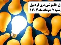 جدول خاموشی برق اردبیل چهارشنبه ۷ خرداد ۱۴۰۴ + ساعت قطع برق استان اردبیل چهارشنبه ۷ خرداد ۱۴۰۴