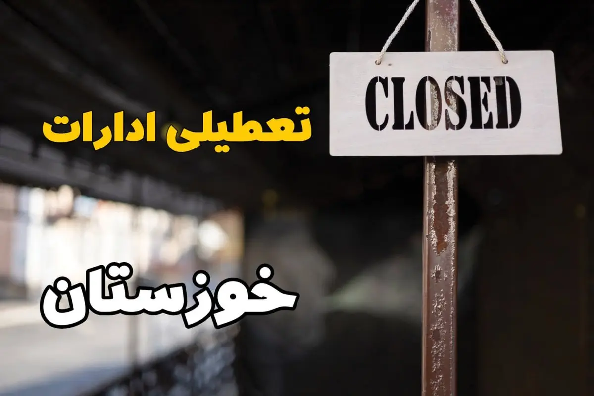تعطیلی ادارات خوزستان فردا دوشنبه ۲۹ بهمن ۱۴۰۳ | آیا ادارات اهواز دوشنبه بیست و نهم بهمن ۱۴۰۳ تعطیل است؟