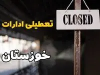 تعطیلی ادارات خوزستان فردا دوشنبه ۲۹ بهمن ۱۴۰۳ | آیا ادارات اهواز دوشنبه بیست و نهم بهمن ۱۴۰۳ تعطیل است؟