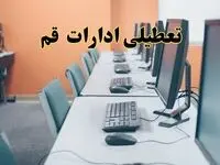 اخبار تعطیلی ادارات استان قم شنبه ۲۷ اردیبهشت ۱۴۰۴/ ادارات قم بیست و هفتم اردیبهشت ۱۴۰۴ تعطیل شد؟