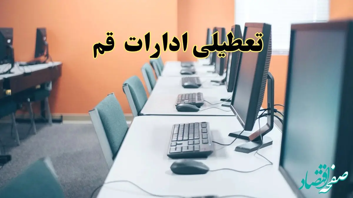 آیا ادارات استان قم فردا شنبه ۲۳ فروردین ۱۴۰۴ تعطیل است؟/ جزئیات تعطیلی ادارات قم بیست و سوم فروردین ۱۴۰۴