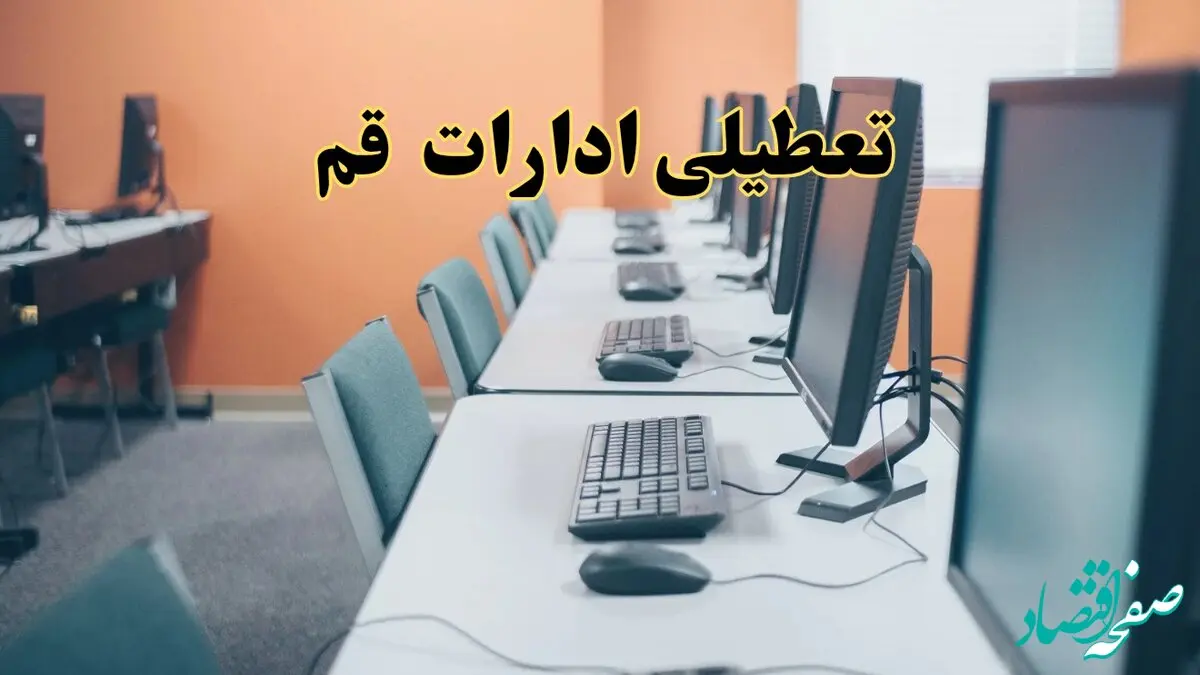اخبار تعطیلی ادارات استان قم شنبه ۲۷ اردیبهشت ۱۴۰۴/ ادارات قم بیست و هفتم اردیبهشت ۱۴۰۴ تعطیل شد؟