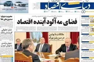 صفحه نخست روزنامه های اقتصادی امروز سه شنبه ۸ اردیبهشت ماه ۱۴۰۵ | خیز تورم به کانال های بی سابقه