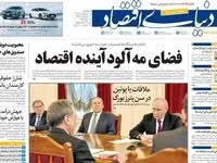 صفحه نخست روزنامه های اقتصادی امروز سه شنبه ۸ اردیبهشت ماه ۱۴۰۵ | خیز تورم به کانال های بی سابقه