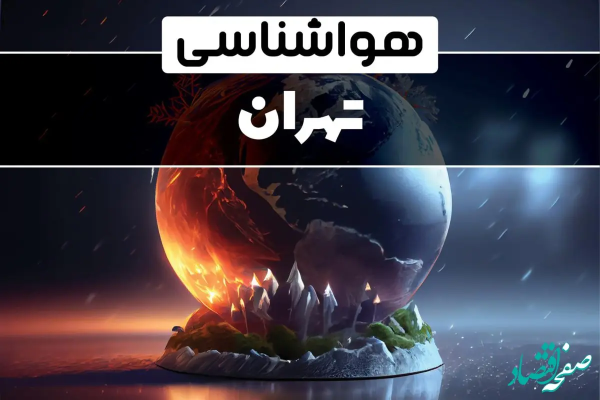 اخبار آب و هوا و هواشناسی تهران فردا | وضعیت آب و هوا تهران فردا ۲۹ دی ماه ۱۴۰۳ 