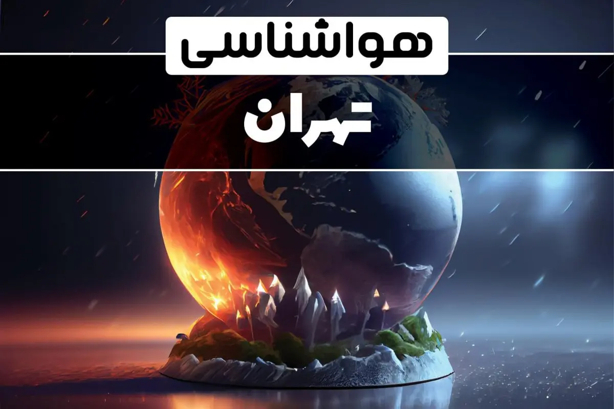 وضعیت هوای تهران خطرناک شد/ بیماران در منزل بمانند | شاخص آلودگی هوای تهران روی این عدد