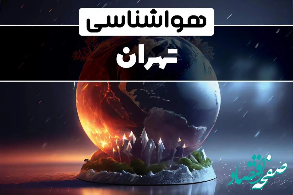 اخبار آب و هوا و هواشناسی تهران فردا | وضعیت آب و هوا تهران فردا ۲۹ دی ماه ۱۴۰۳ 