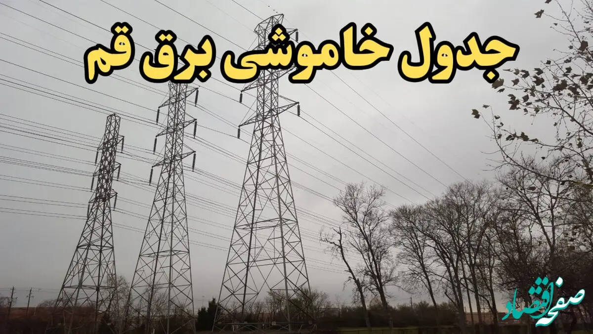 زمان قطعی برق قم امروز سه‌ شنبه ۲۱ اسفند ۱۴۰۳ | جدول خاموشی برق قم امروز بیست و یکم اسفند ۱۴۰۳ اعلام شد