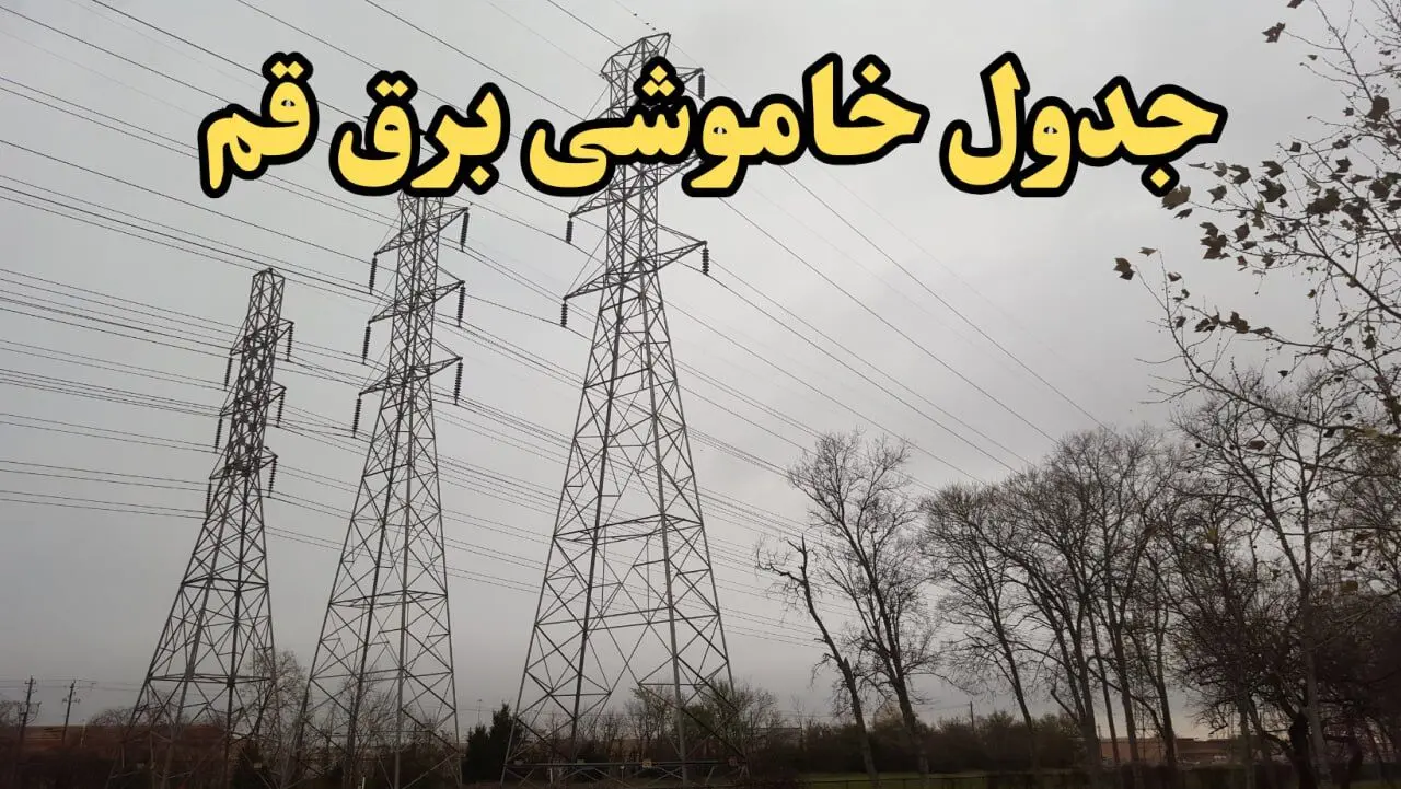 زمان قطعی برق قم امروز سه‌ شنبه ۲۱ اسفند ۱۴۰۳ | جدول خاموشی برق قم امروز بیست و یکم اسفند ۱۴۰۳ اعلام شد