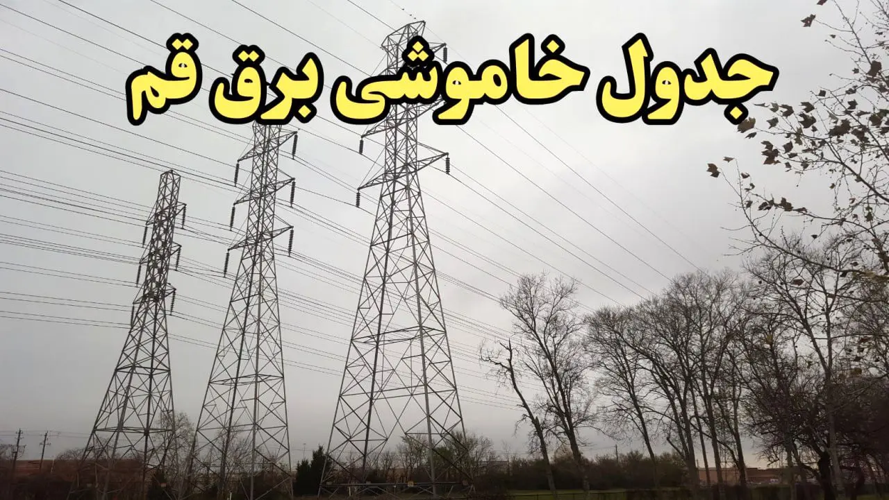 زمان قطعی برق قم امروز سه‌ شنبه ۲۱ اسفند ۱۴۰۳ | جدول خاموشی برق قم امروز بیست و یکم اسفند ۱۴۰۳ اعلام شد