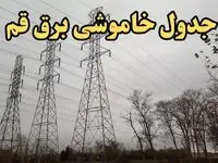 زمان قطعی برق قم امروز سه‌ شنبه ۲۱ اسفند ۱۴۰۳ | جدول خاموشی برق قم امروز بیست و یکم اسفند ۱۴۰۳ اعلام شد