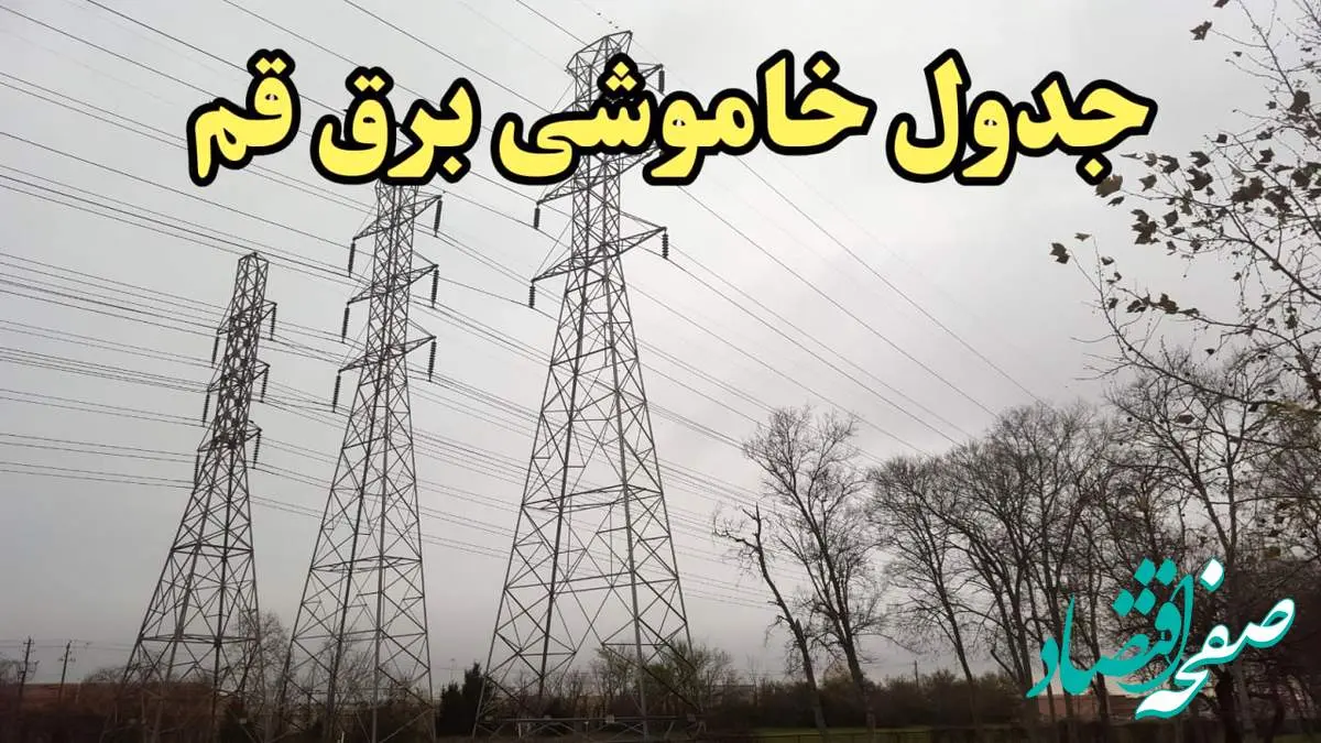 زمان قطعی برق قم امروز سه شنبه ۲۱ اسفند ۱۴۰۳ | جدول خاموشی برق قم امروز بیست و یکم اسفند ۱۴۰۳ اعلام شد