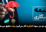 بازی دو سر سود؛ کارفرما کار می‌گیرد بیمه حقوق می‌دهد!