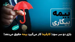 بازی دو سر سود؛ کارفرما کار می‌گیرد بیمه حقوق می‌دهد!