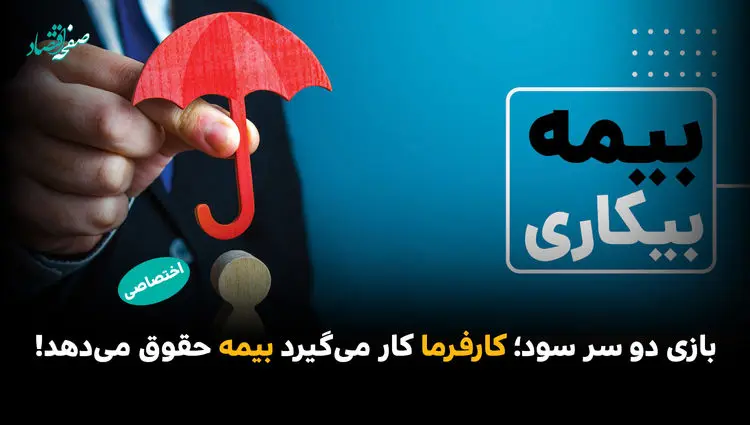 بازی دو سر سود؛ کارفرما کار می‌گیرد بیمه حقوق می‌دهد!