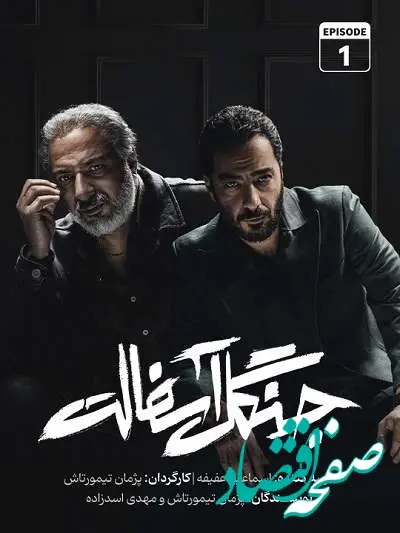 بیوگرافی بازیگران سریال جنگل آسفالت به همراه خلاصه و زمان پخش سریال جنگل آسفالت