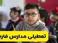 وضعیت تعطیلی مدارس فارس فردا سه‌شنبه ۱۴ اسفند ۱۴۰۳ | خبر فوری تعطیلی مدارس شیراز فردا چهاردهم اسفند ۱۴۰۳