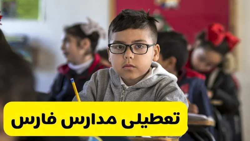 وضعیت تعطیلی مدارس فارس فردا سهشنبه ۱۴ اسفند ۱۴۰۳ | خبر فوری تعطیلی مدارس شیراز فردا چهاردهم اسفند ۱۴۰۳