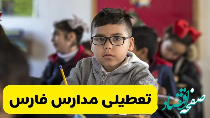 آیا مدارس فارس فردا یکشنبه ۳۰ آذر ۱۴۰۴ تعطیل است؟ | تعطیلی مدارس شیراز یکشنبه